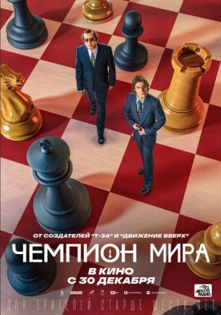 Chempionlar 2016 Rossiya kino HD